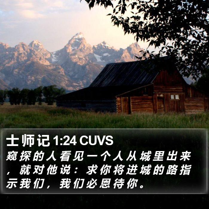 士 师 记 1:24 CUVS Bible Study