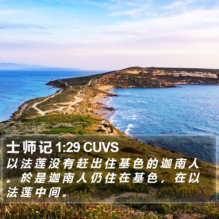 士 师 记 1:29 CUVS Bible Study