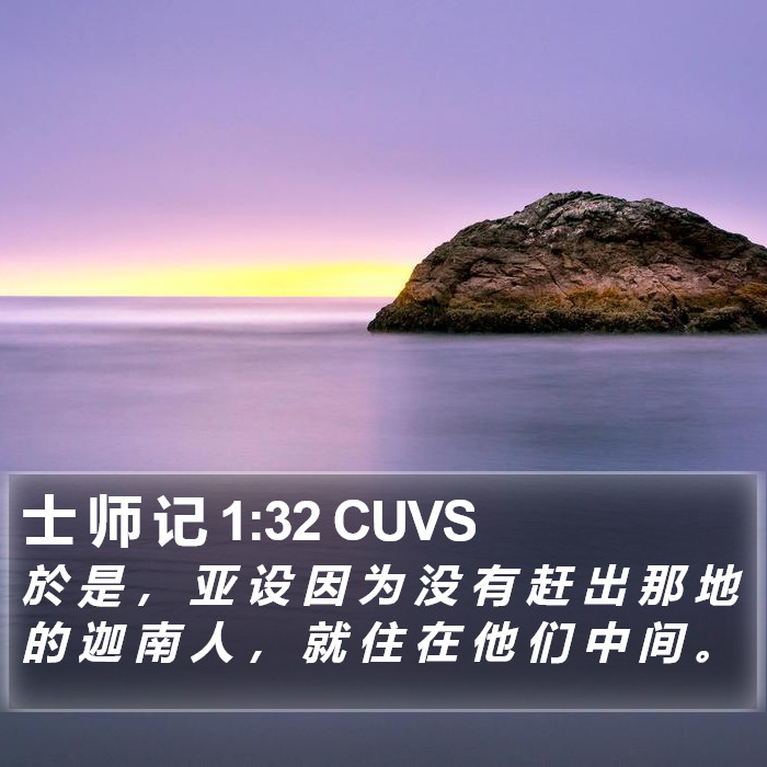 士 师 记 1:32 CUVS Bible Study