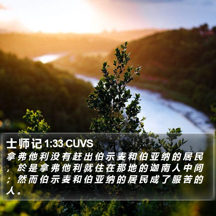 士 师 记 1:33 CUVS Bible Study