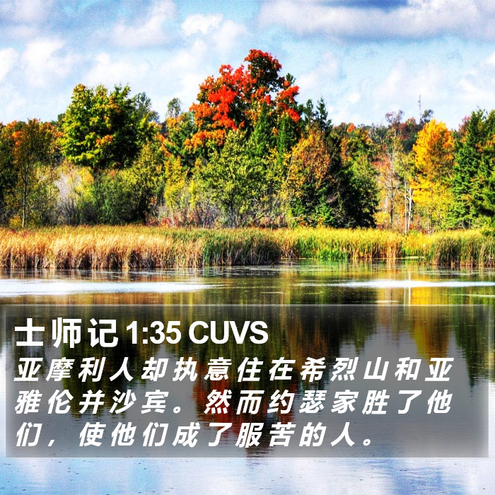 士 师 记 1:35 CUVS Bible Study