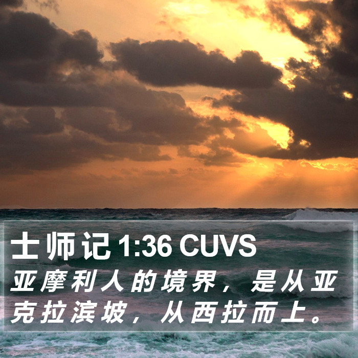 士 师 记 1:36 CUVS Bible Study