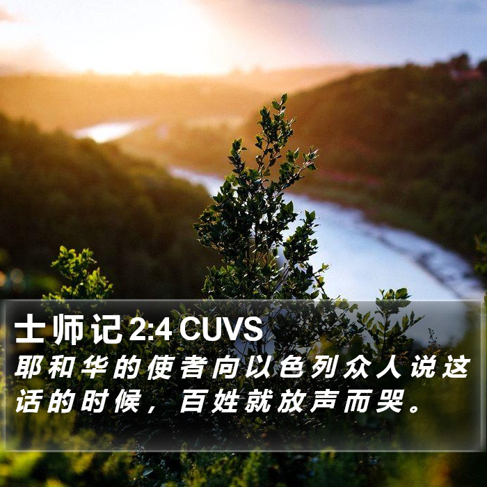 士 师 记 2:4 CUVS Bible Study