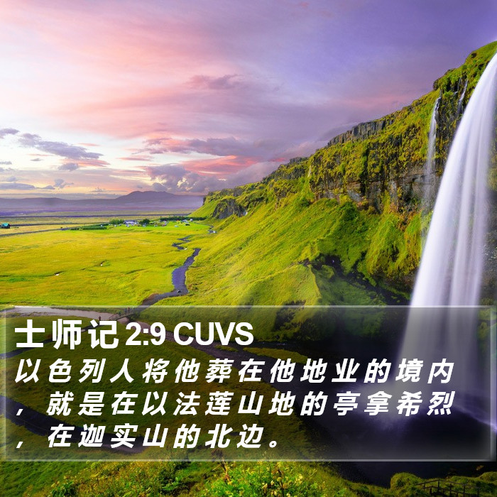 士 师 记 2:9 CUVS Bible Study
