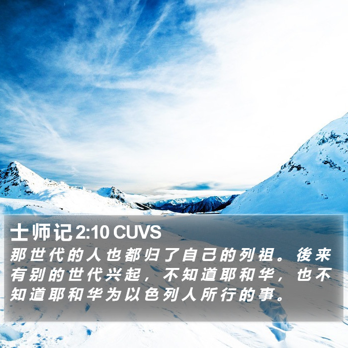 士 师 记 2:10 CUVS Bible Study