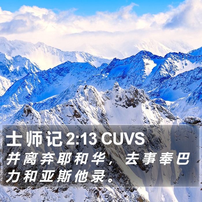 士 师 记 2:13 CUVS Bible Study