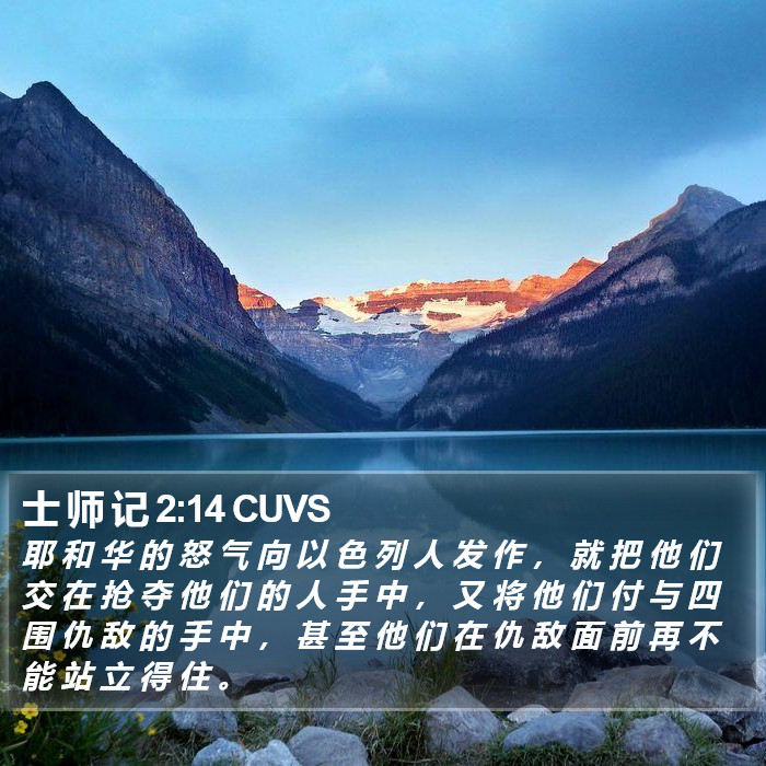士 师 记 2:14 CUVS Bible Study