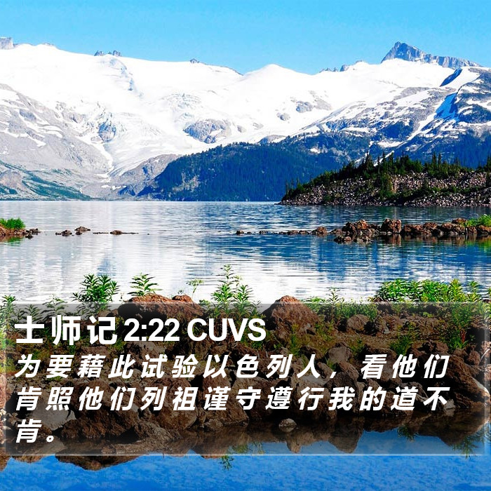 士 师 记 2:22 CUVS Bible Study
