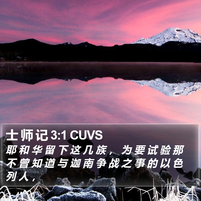 士 师 记 3:1 CUVS Bible Study