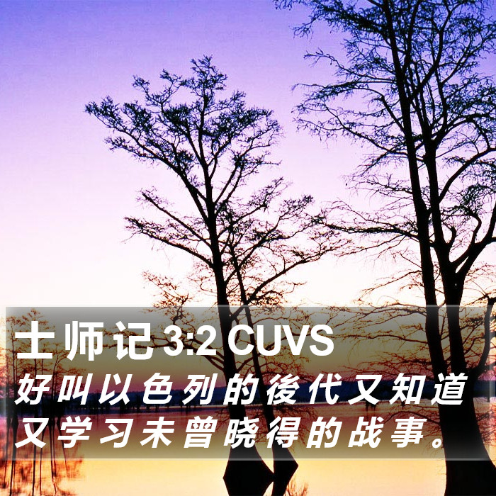 士 师 记 3:2 CUVS Bible Study