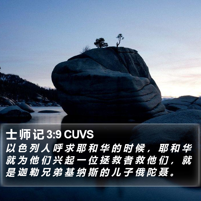 士 师 记 3:9 CUVS Bible Study