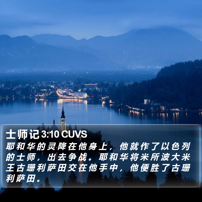 士 师 记 3:10 CUVS Bible Study