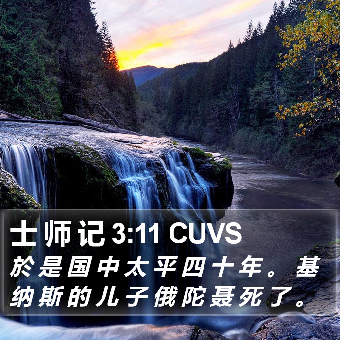 士 师 记 3:11 CUVS Bible Study