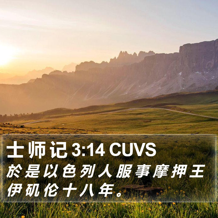 士 师 记 3:14 CUVS Bible Study