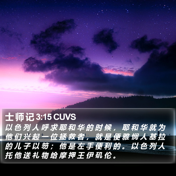 士 师 记 3:15 CUVS Bible Study