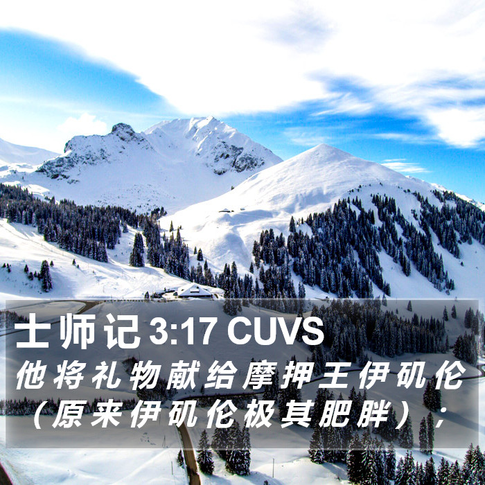 士 师 记 3:17 CUVS Bible Study