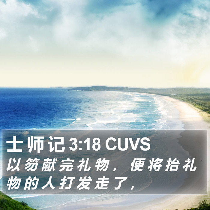 士 师 记 3:18 CUVS Bible Study