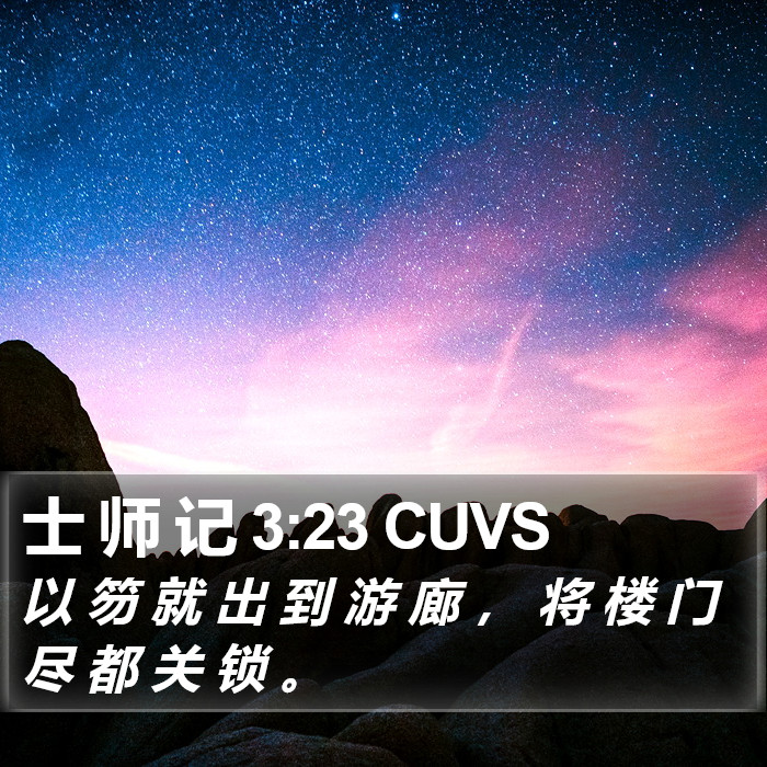 士 师 记 3:23 CUVS Bible Study