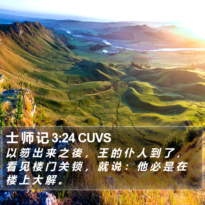 士 师 记 3:24 CUVS Bible Study