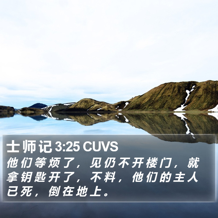 士 师 记 3:25 CUVS Bible Study