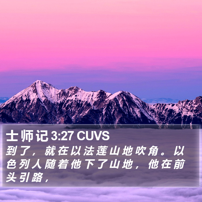 士 师 记 3:27 CUVS Bible Study