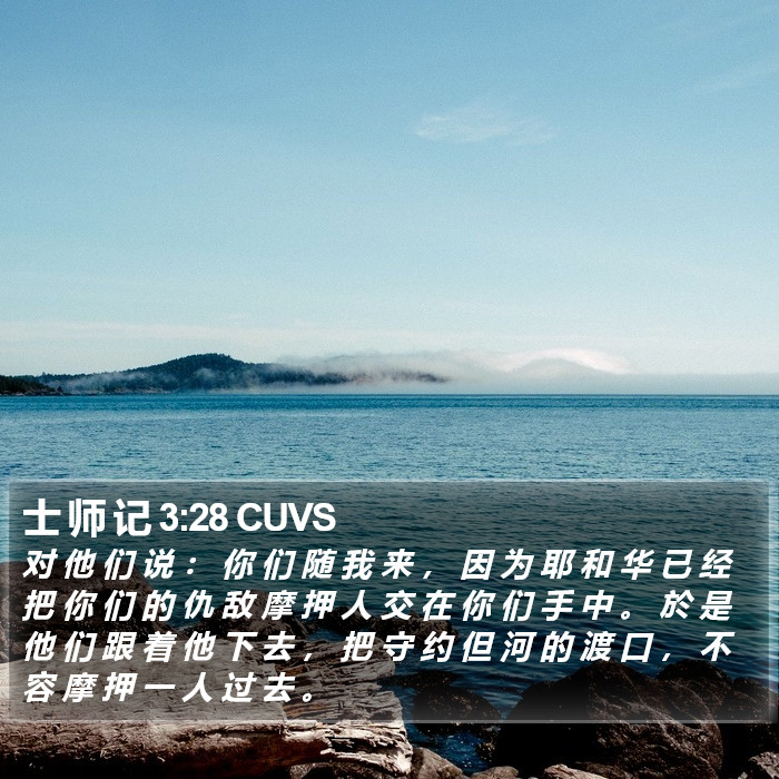 士 师 记 3:28 CUVS Bible Study