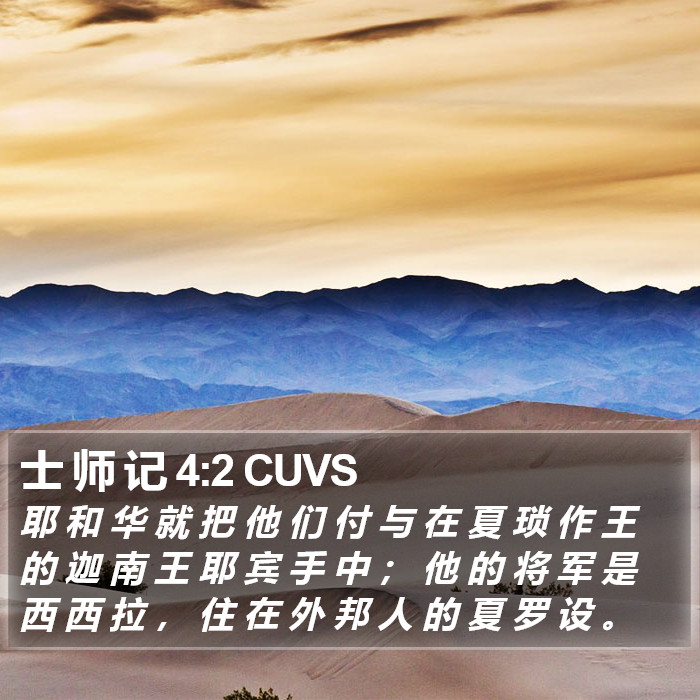 士 师 记 4:2 CUVS Bible Study