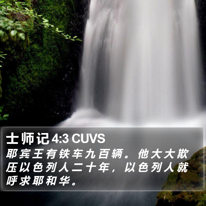 士 师 记 4:3 CUVS Bible Study