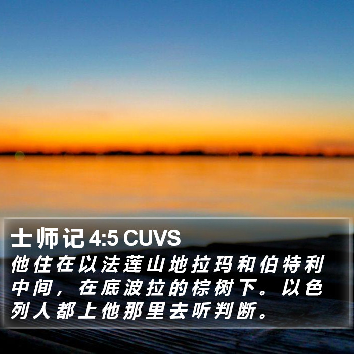 士 师 记 4:5 CUVS Bible Study