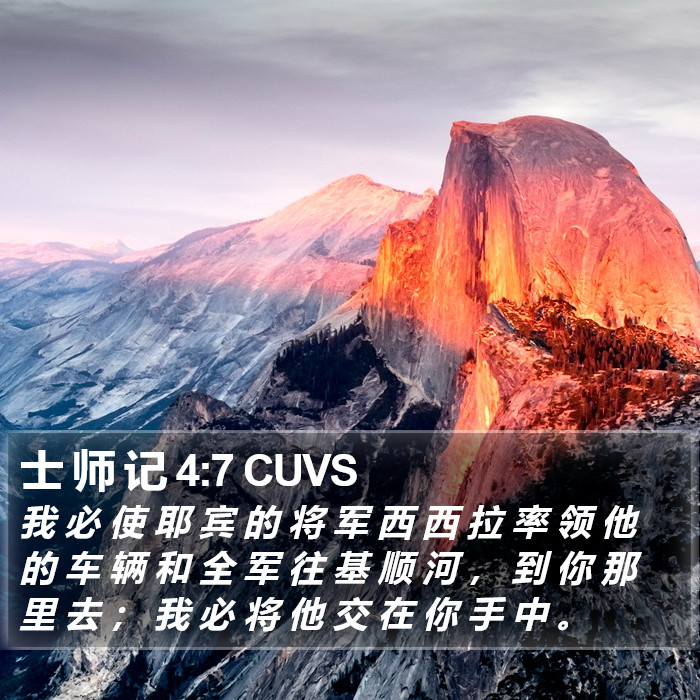 士 师 记 4:7 CUVS Bible Study