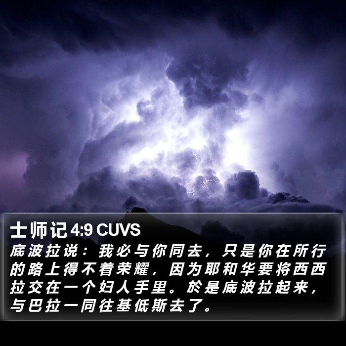 士 师 记 4:9 CUVS Bible Study