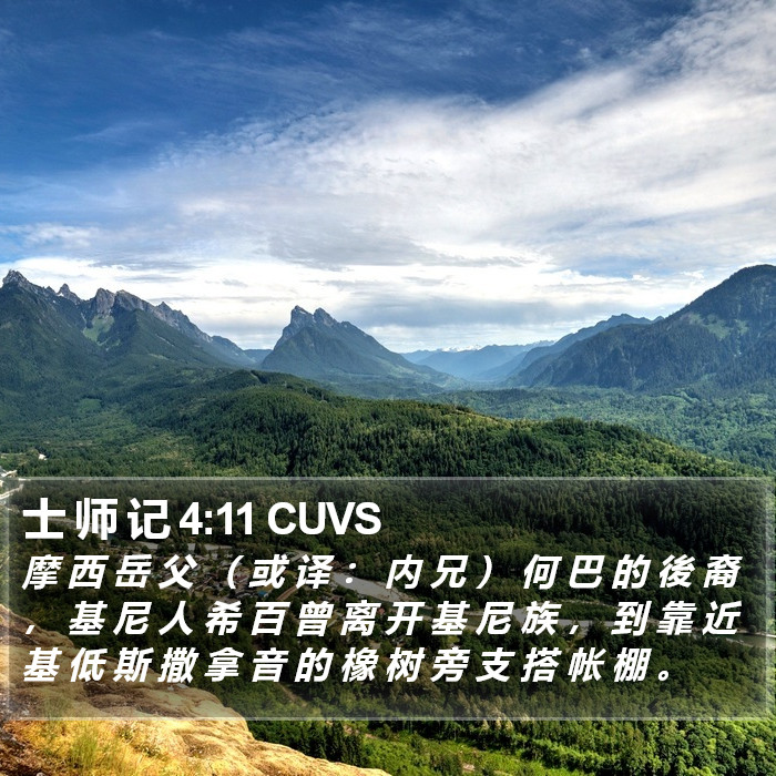 士 师 记 4:11 CUVS Bible Study