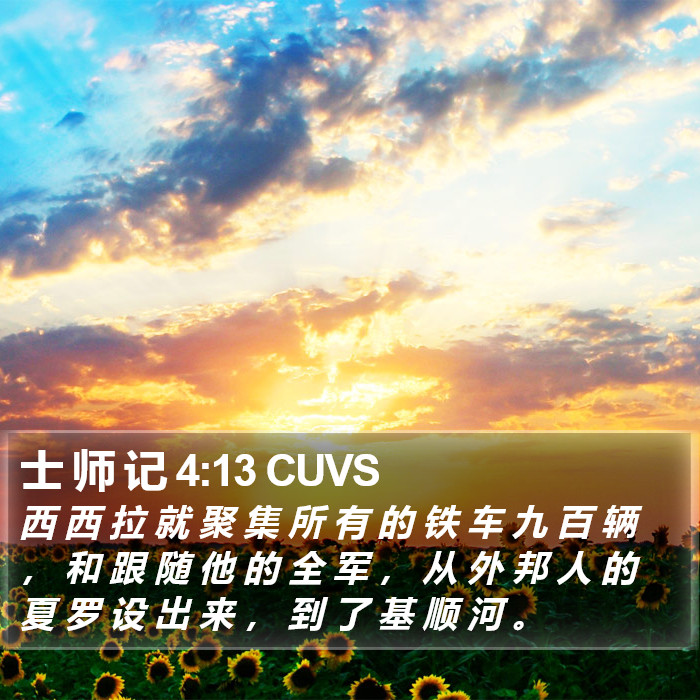 士 师 记 4:13 CUVS Bible Study