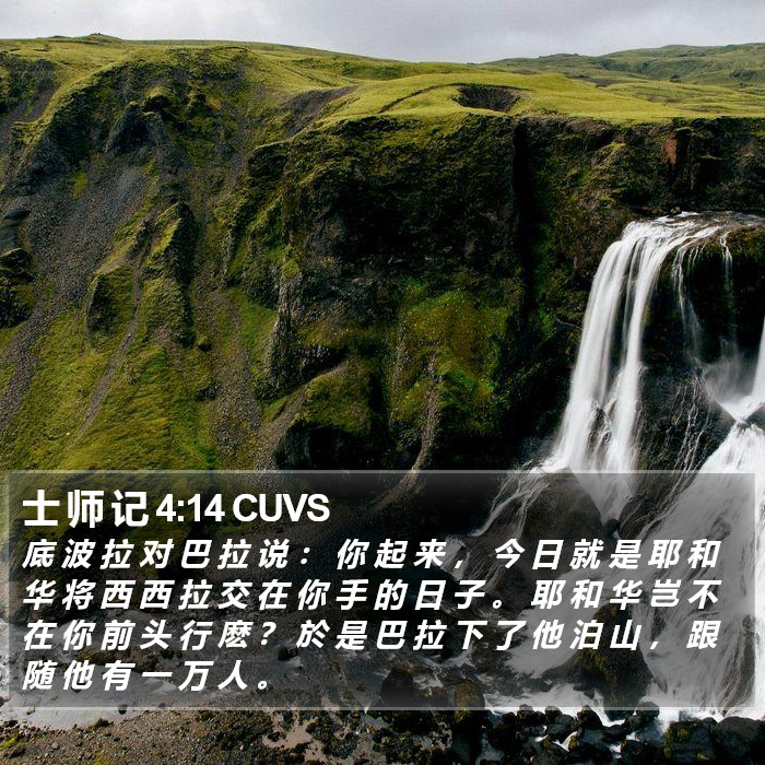 士 师 记 4:14 CUVS Bible Study