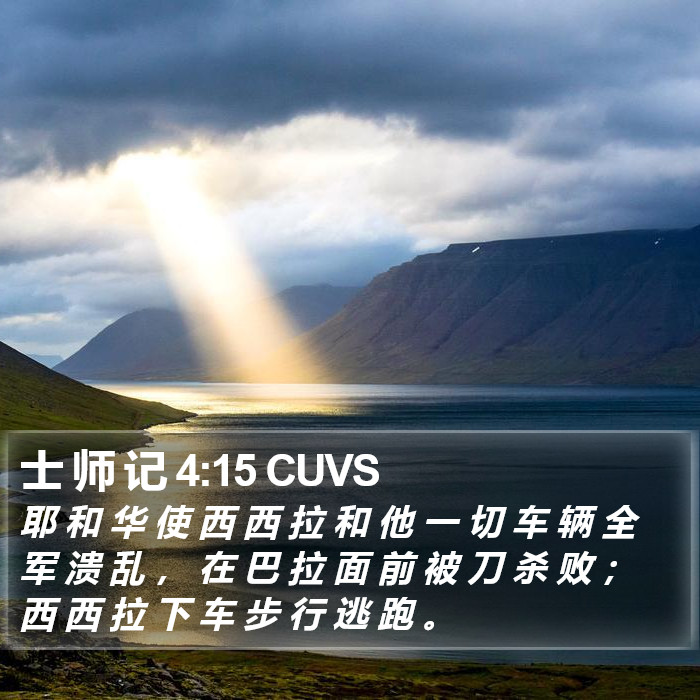 士 师 记 4:15 CUVS Bible Study