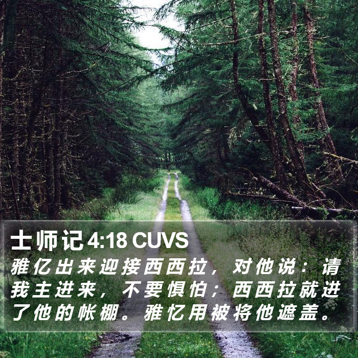 士 师 记 4:18 CUVS Bible Study