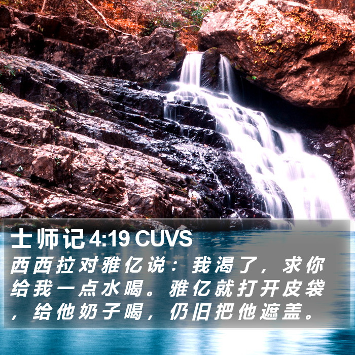 士 师 记 4:19 CUVS Bible Study