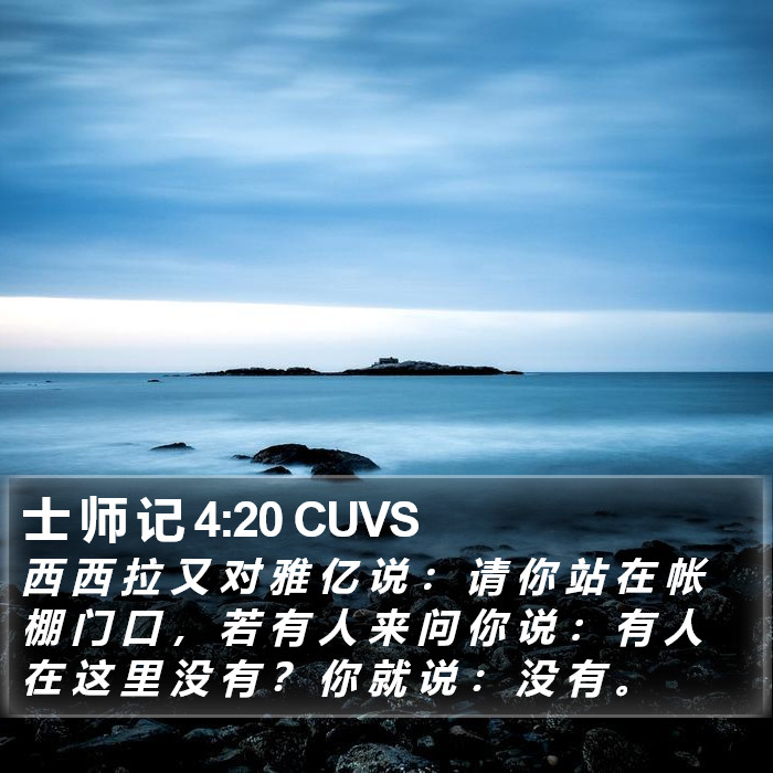 士 师 记 4:20 CUVS Bible Study