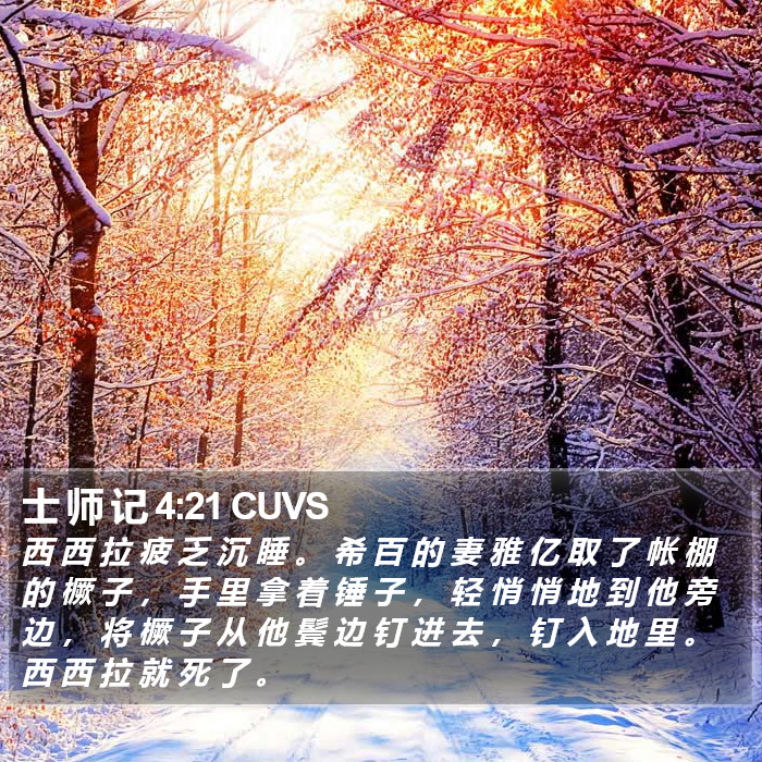 士 师 记 4:21 CUVS Bible Study