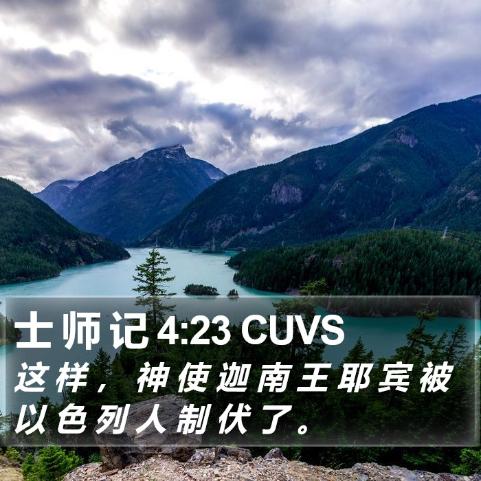 士 师 记 4:23 CUVS Bible Study