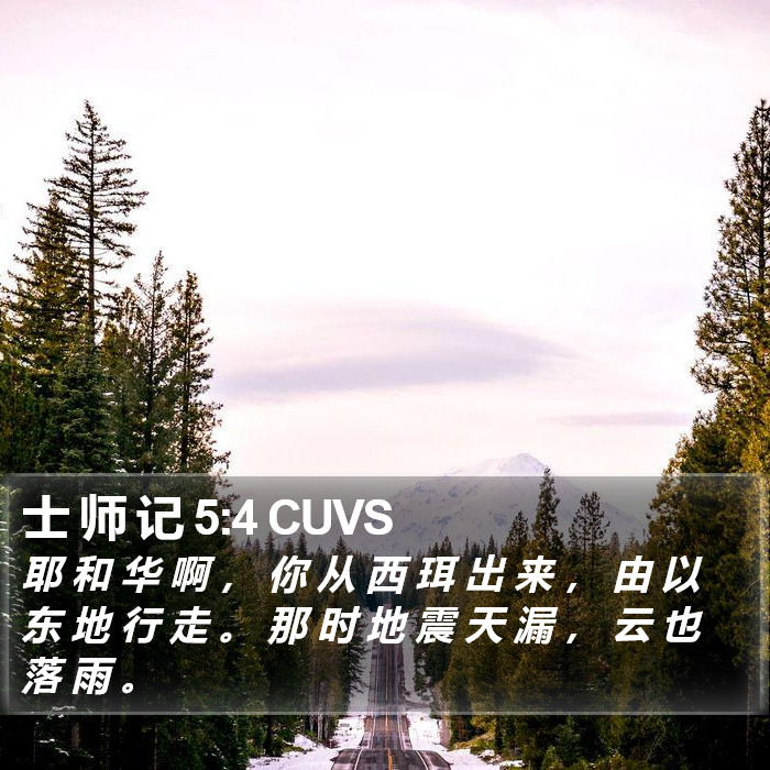 士 师 记 5:4 CUVS Bible Study