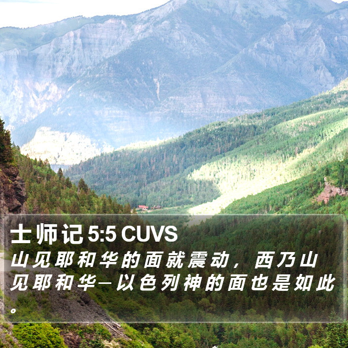 士 师 记 5:5 CUVS Bible Study