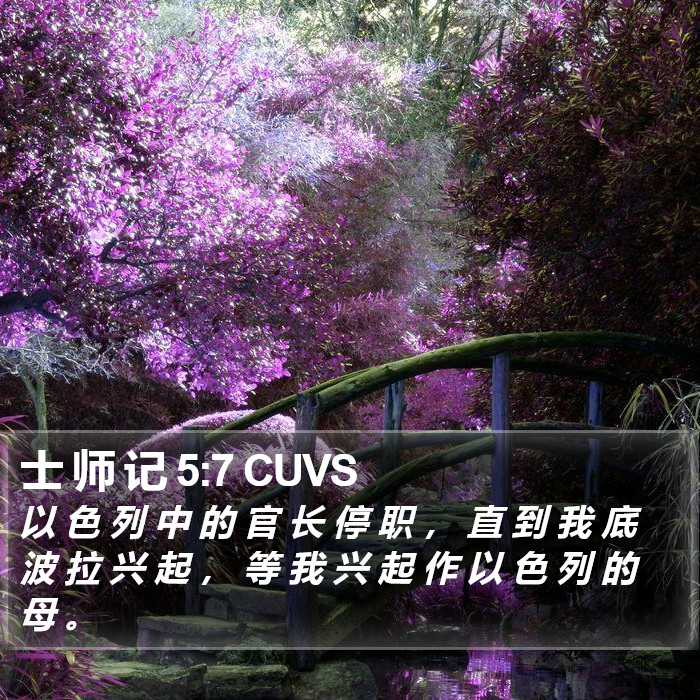 士 师 记 5:7 CUVS Bible Study
