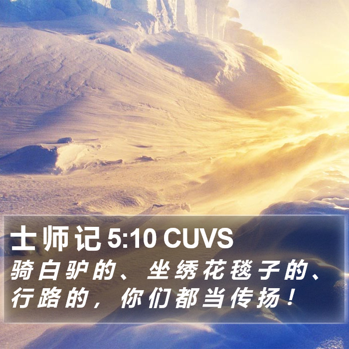 士 师 记 5:10 CUVS Bible Study