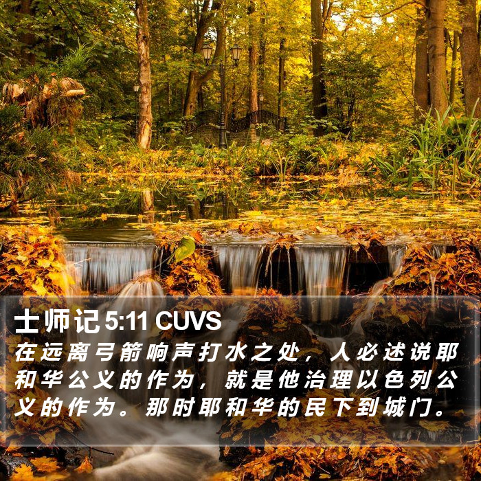 士 师 记 5:11 CUVS Bible Study