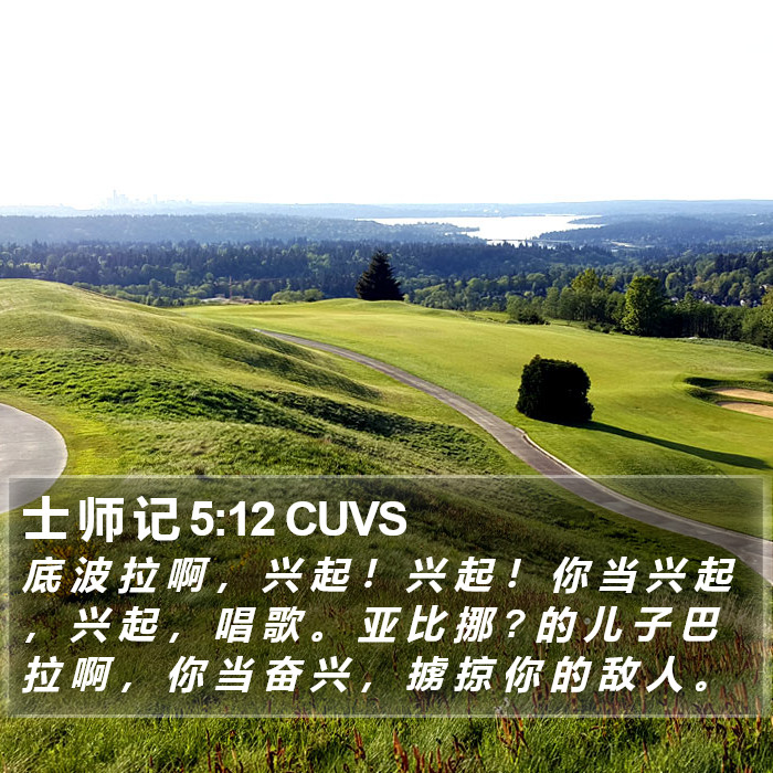 士 师 记 5:12 CUVS Bible Study