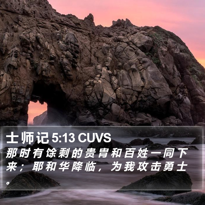 士 师 记 5:13 CUVS Bible Study