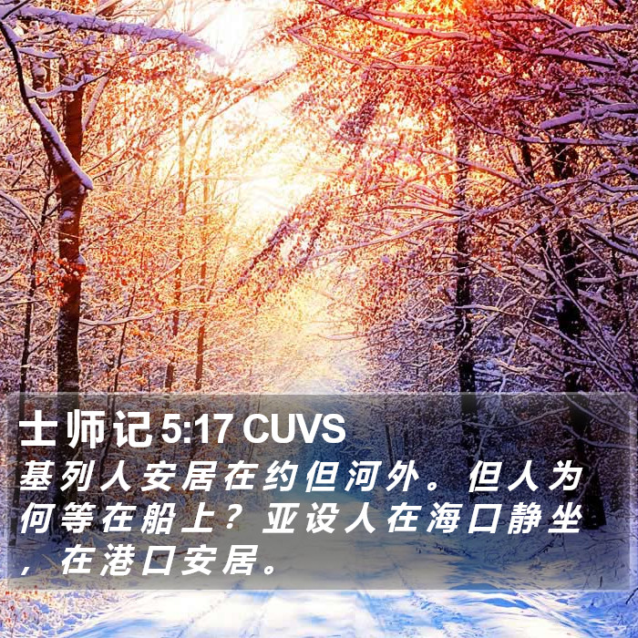 士 师 记 5:17 CUVS Bible Study