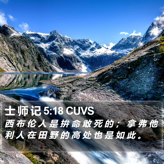 士 师 记 5:18 CUVS Bible Study