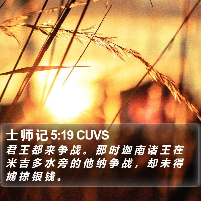 士 师 记 5:19 CUVS Bible Study